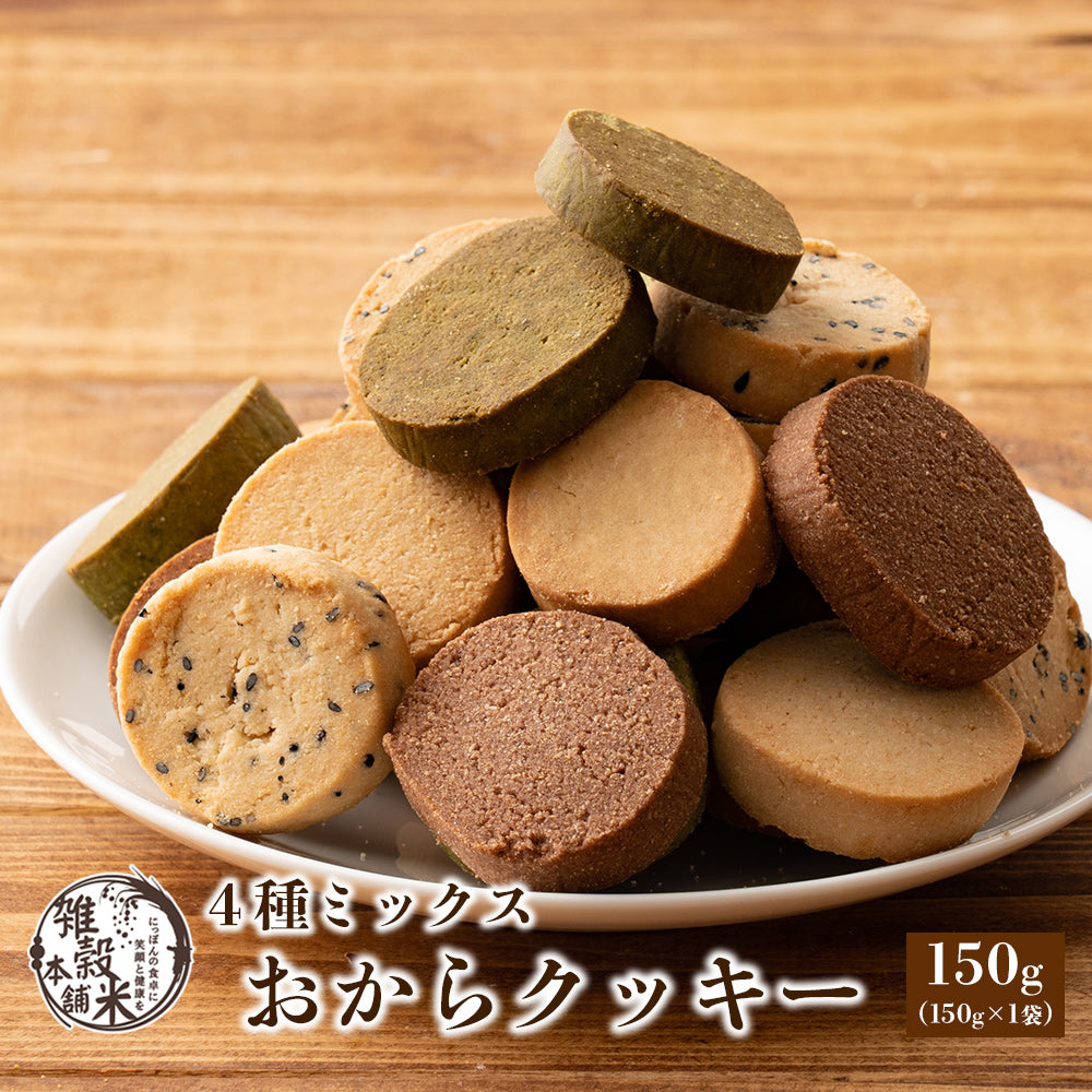 サクサクおからクッキーミックス 150g – 【公式】雑穀米本舗 - 公式オンラインストア（公式直なら最安値）