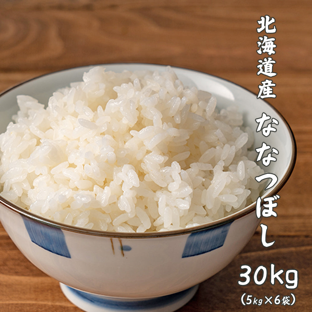 白米】 北海道産 ななつぼし 30kg(5kg×6袋) 北海道産 令和6年産 単一