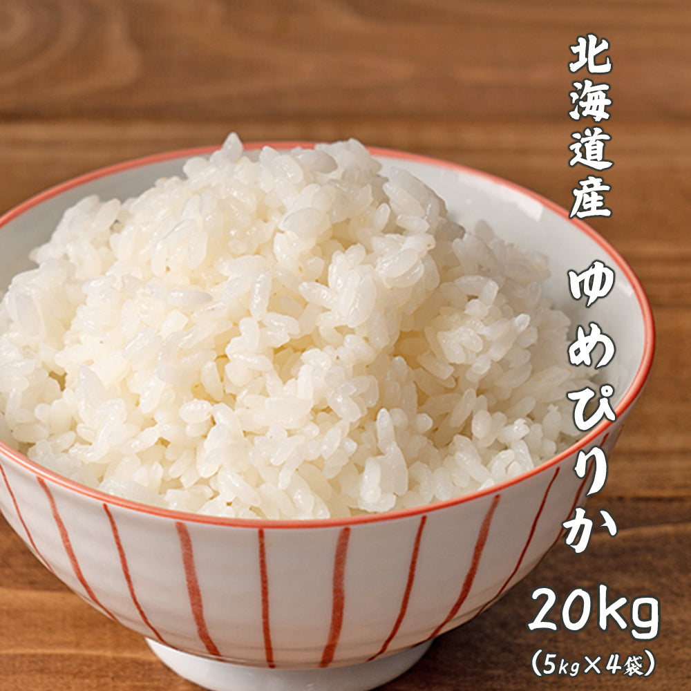 白米】 北海道産 ゆめぴりか 20kg(5kg×4袋) 北海道産 令和6年産 単一原料米 送料無料 精米工場からの直送品 – 【公式】雑穀米本舗 -  公式オンラインストア（公式直なら最安値）