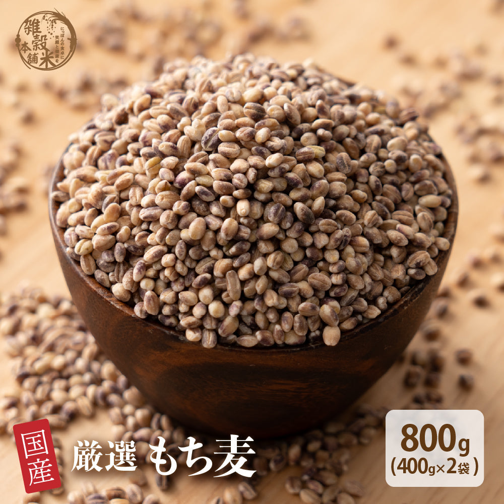 公式サイトが最安値／雑穀米本舗 国産 もち麦 800g(400g×2袋