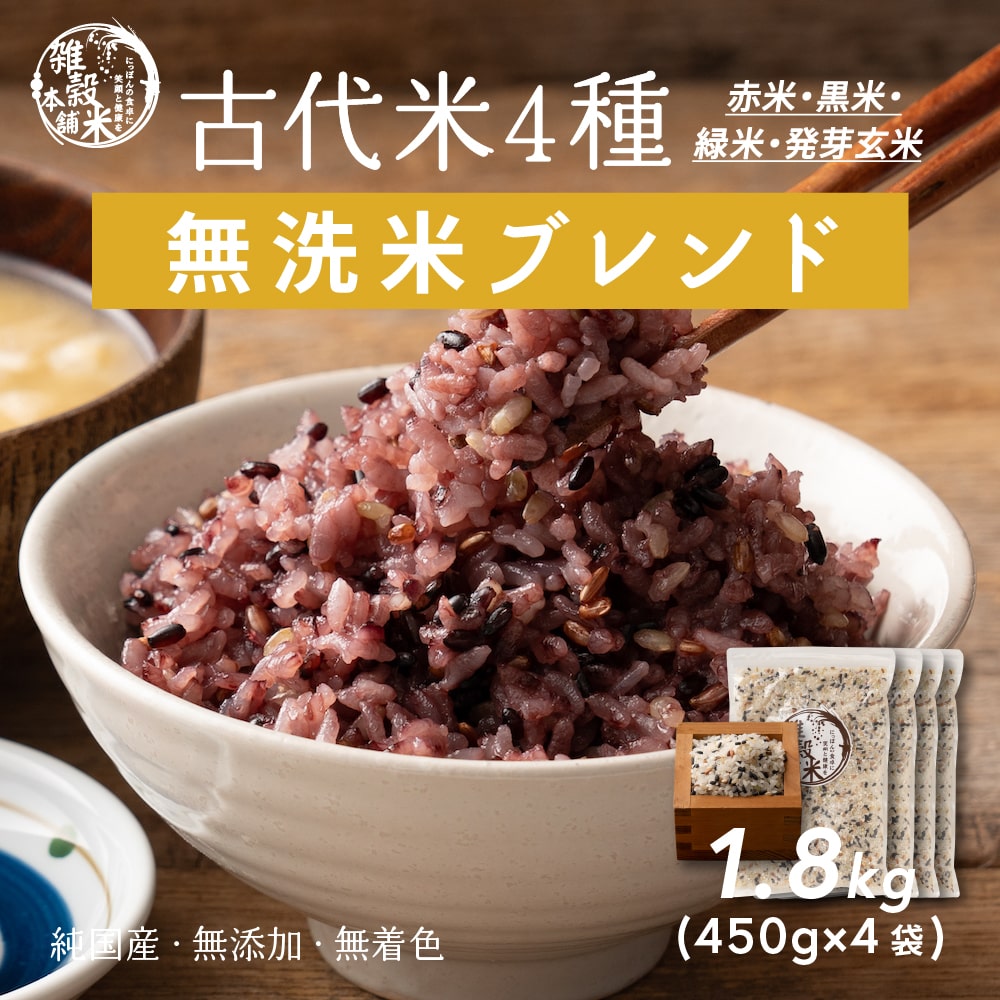 無洗米雑穀】古代米４種ブレンド 1.8kg(450g×4袋) – 【公式】雑穀米本舗 公式オンラインストア（公式直なら最安値）