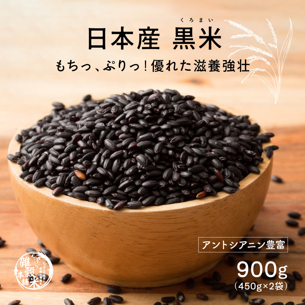 【公式サイトが最安値】雑穀 雑穀米 国産 黒米 900g(450g×2袋)