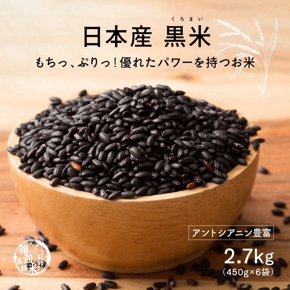 公式サイトが最安値】雑穀 雑穀米 国産 黒米 2.7kg(450g×6袋) – 【公式】雑穀米本舗 - 公式オンラインストア（公式直なら最安値）