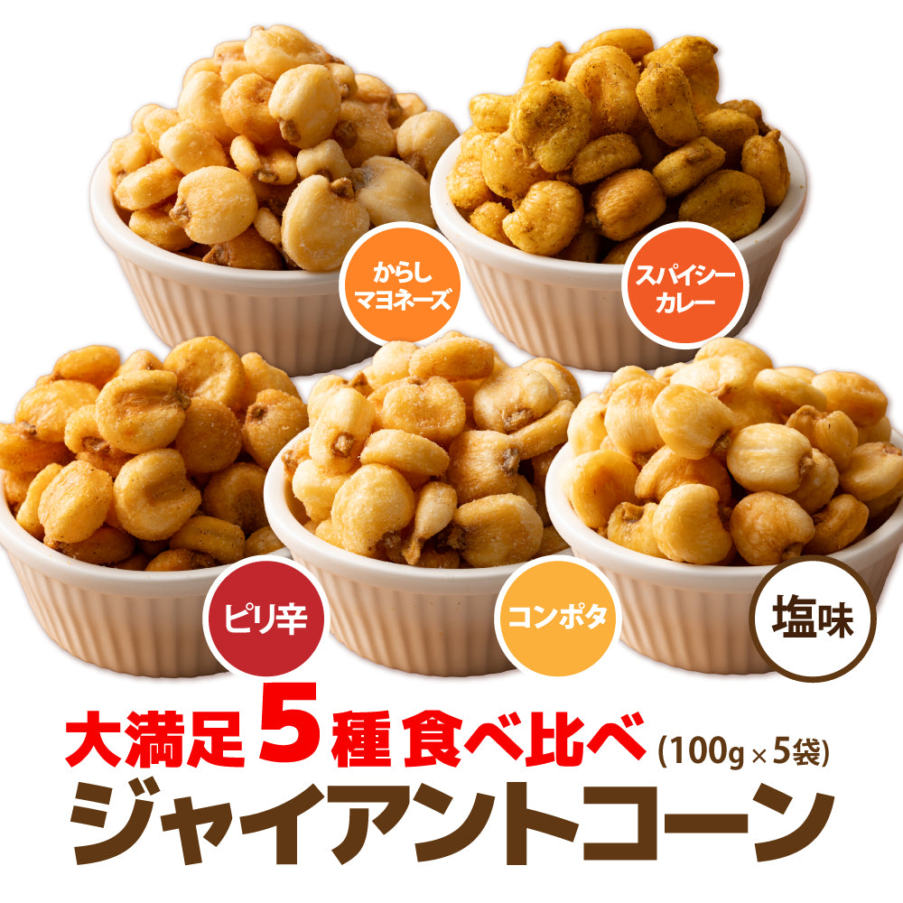 ジャイアントコーン 5種食べ比べセット 合計500g (100g×5袋) – 【公式