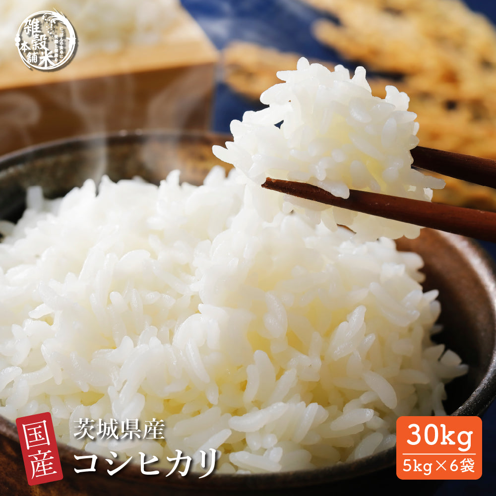 白米】 茨城県産 コシヒカリ 30kg(5kg×6袋) こしひかり 令和7年産 単一 