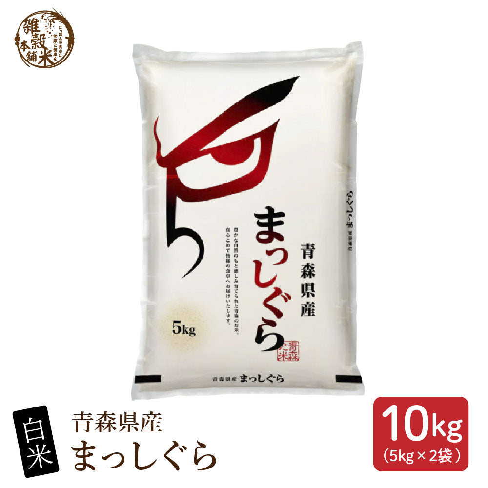白米】 青森県産 まっしぐら 10kg(5kg×2袋) 単一原料米 お米 精米工場 