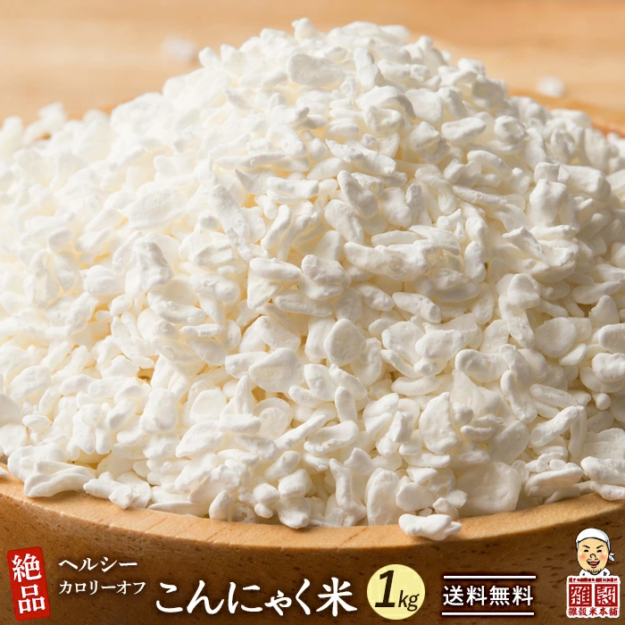1kg(500g×2袋)　–　糖質制限　公式オンラインストア（公式直なら最安値）　こんにゃく米(乾燥)　【公式】雑穀米本舗