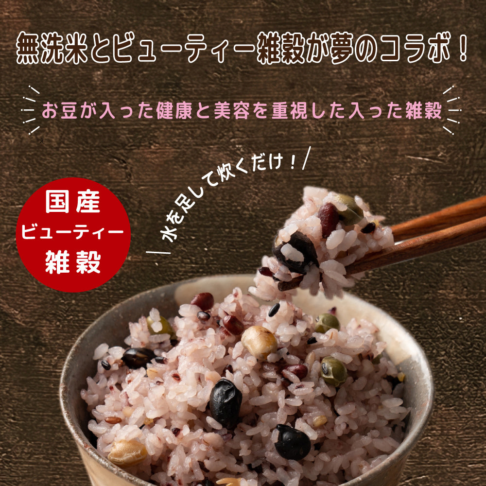 【無洗米雑穀】美容重視 ビューティーブレンド  900g(450gｘ2袋)