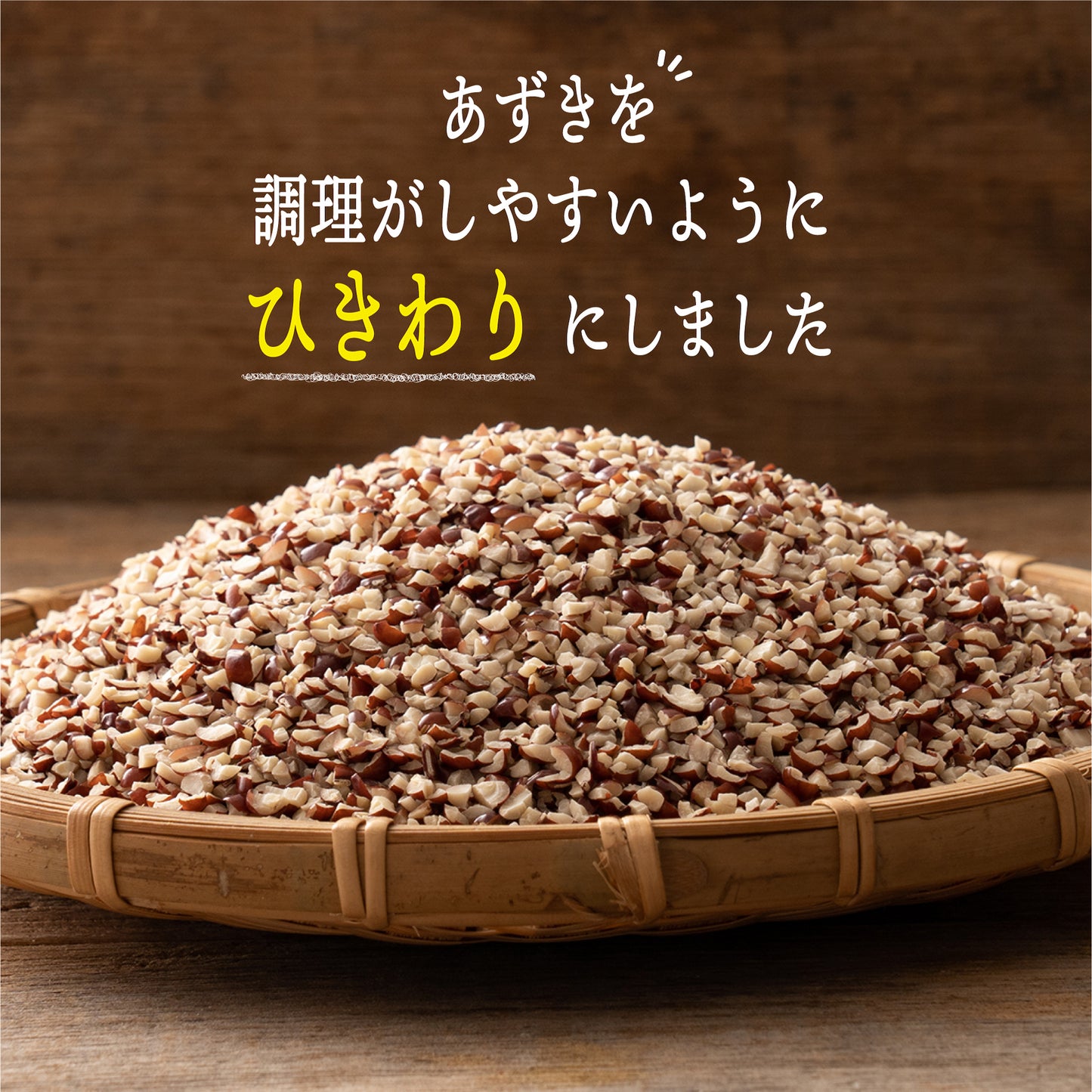 国産 ひきわり小豆 900g(450g×2袋)