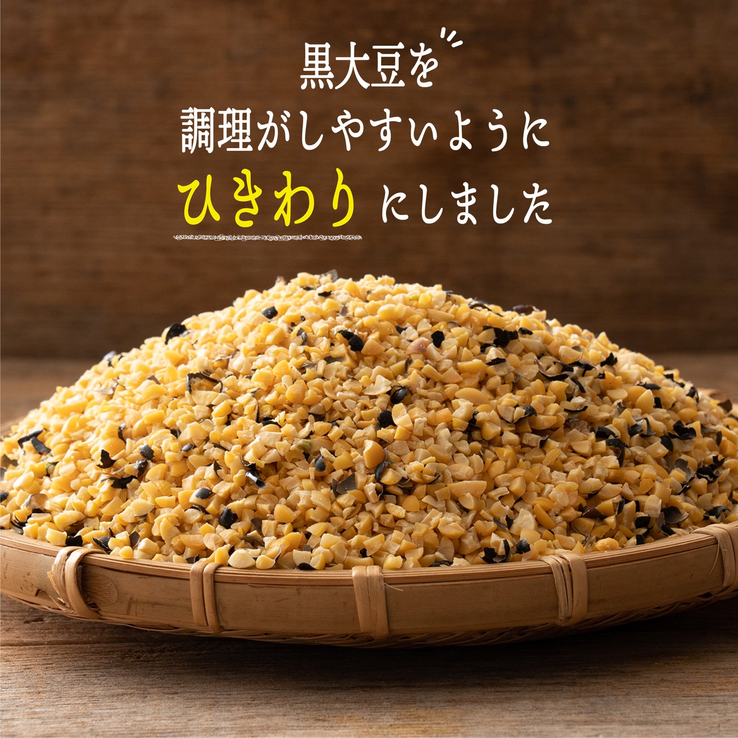 雑穀 雑穀米 国産 ひきわり黒大豆 27kg(450g×60袋)