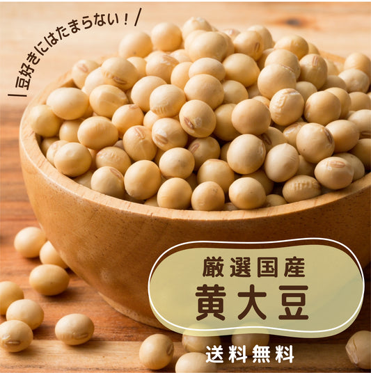 国産 黄大豆 2.7kg(450g×6袋)