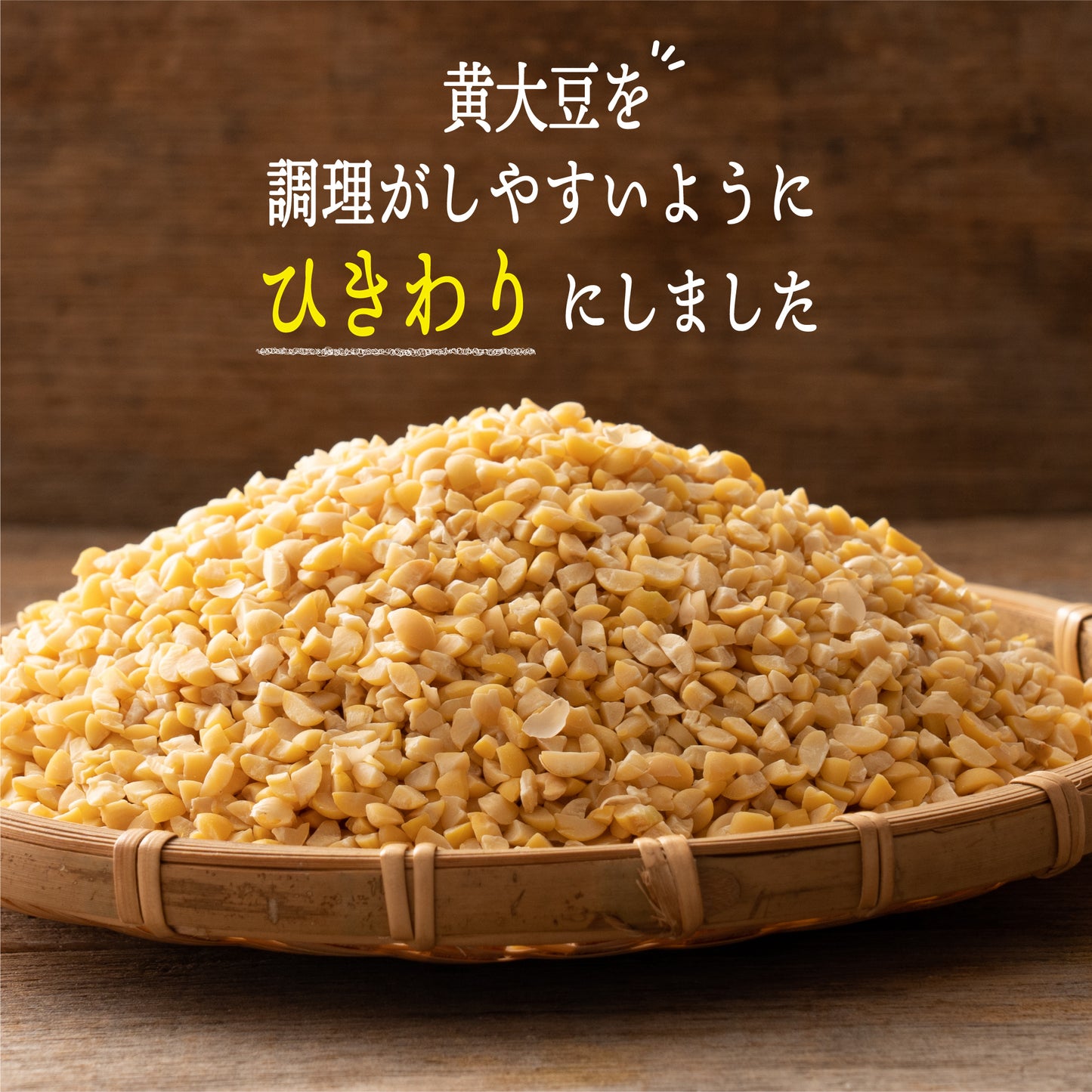 国産 ひきわり大豆 1.8kg(450g×4袋)