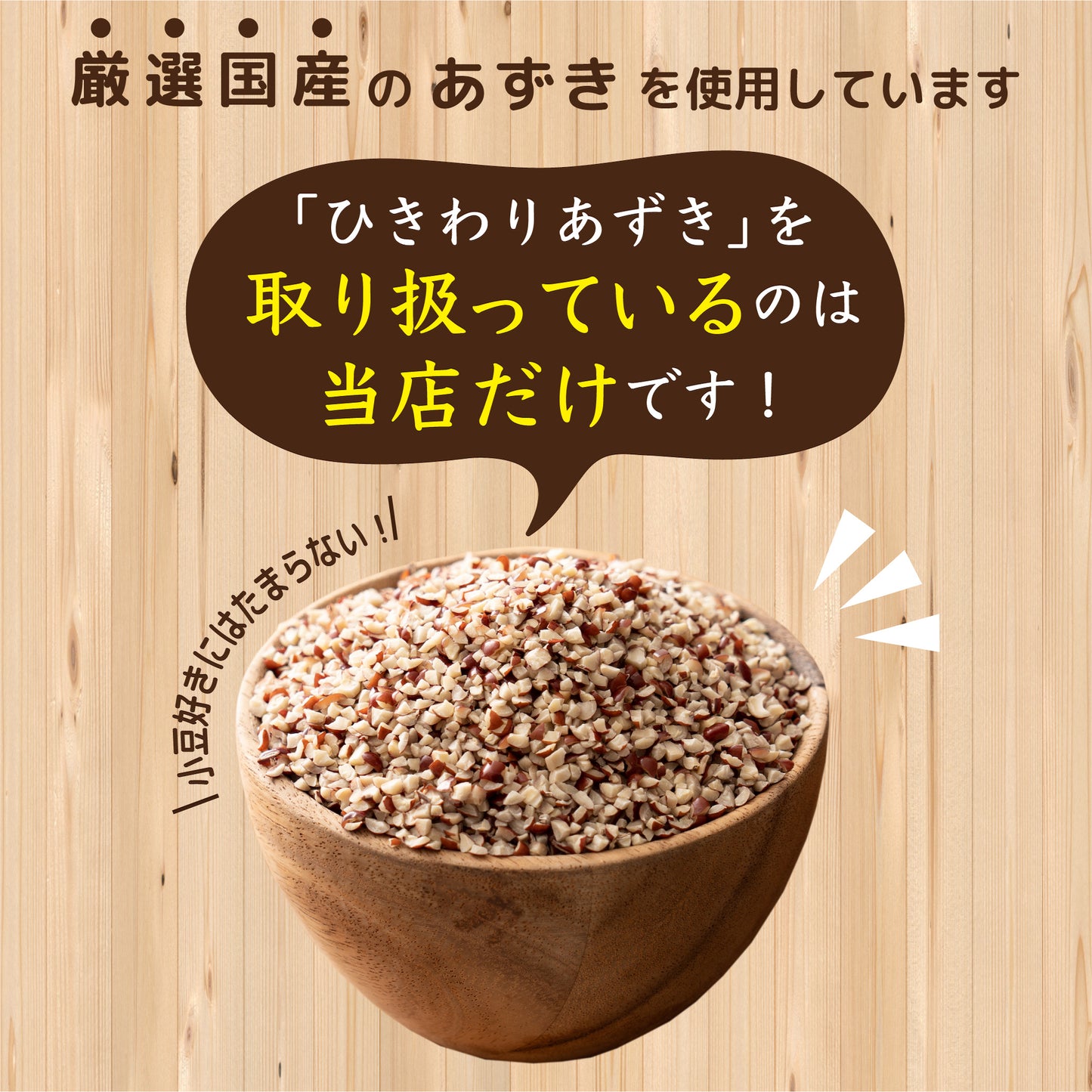 国産 ひきわり小豆 1.8kg(450g×4袋)