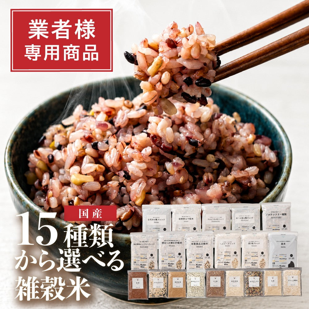 【業者様専用】種類とサイズが選べる雑穀米(3kg～30kgまでご用意)※個人名での注文はキャンセルさせて頂きます※