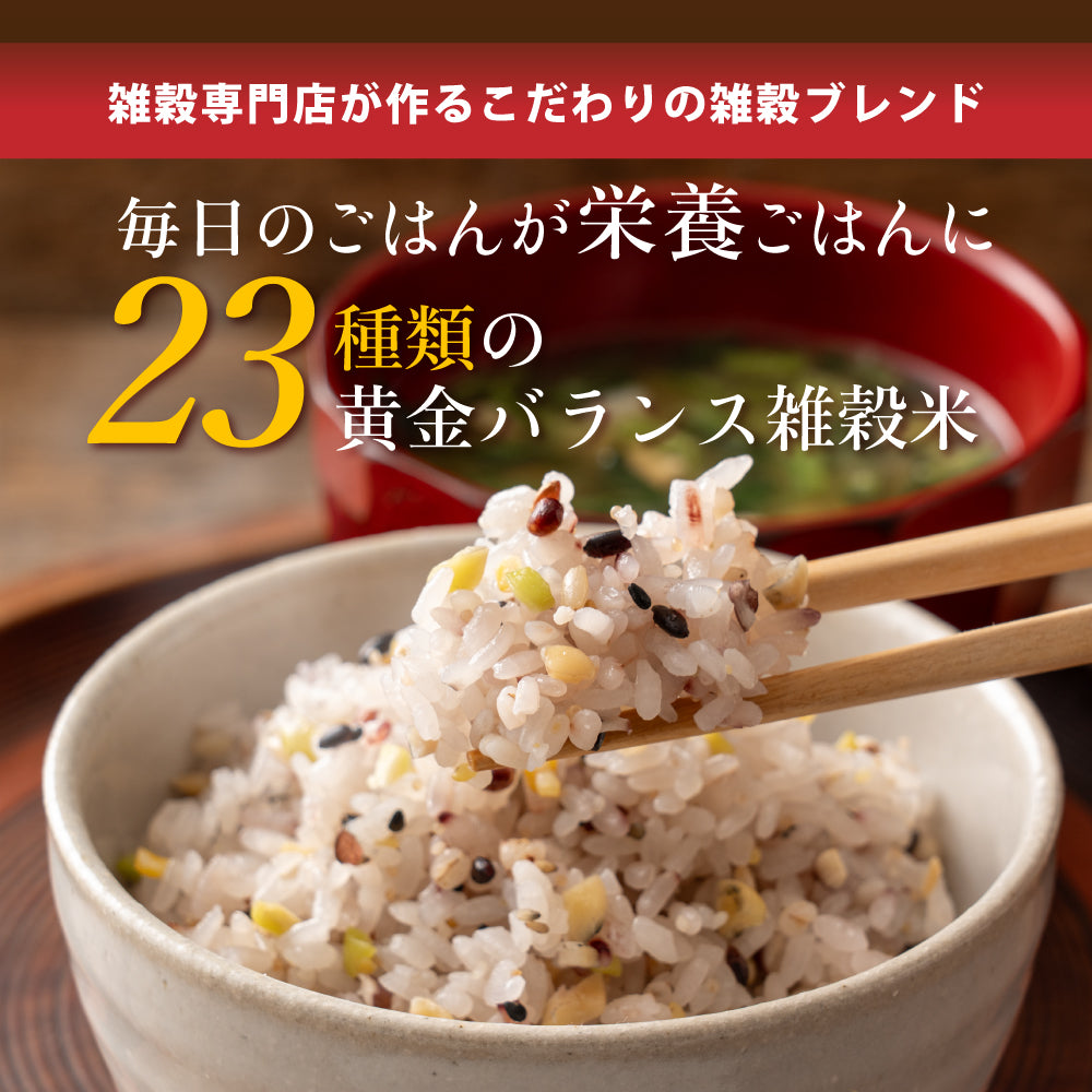 公式サイトが最安値／雑穀米本舗 栄養満点23穀米 800g(400g×2袋) 国産