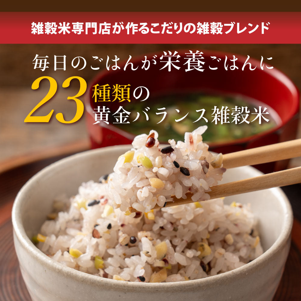＼公式サイトが最安値／雑穀米本舗 栄養満点23穀米 4kg(400g×10袋) 国産 無添加 無着色 ダイエット 置き換え 混ぜるだけ