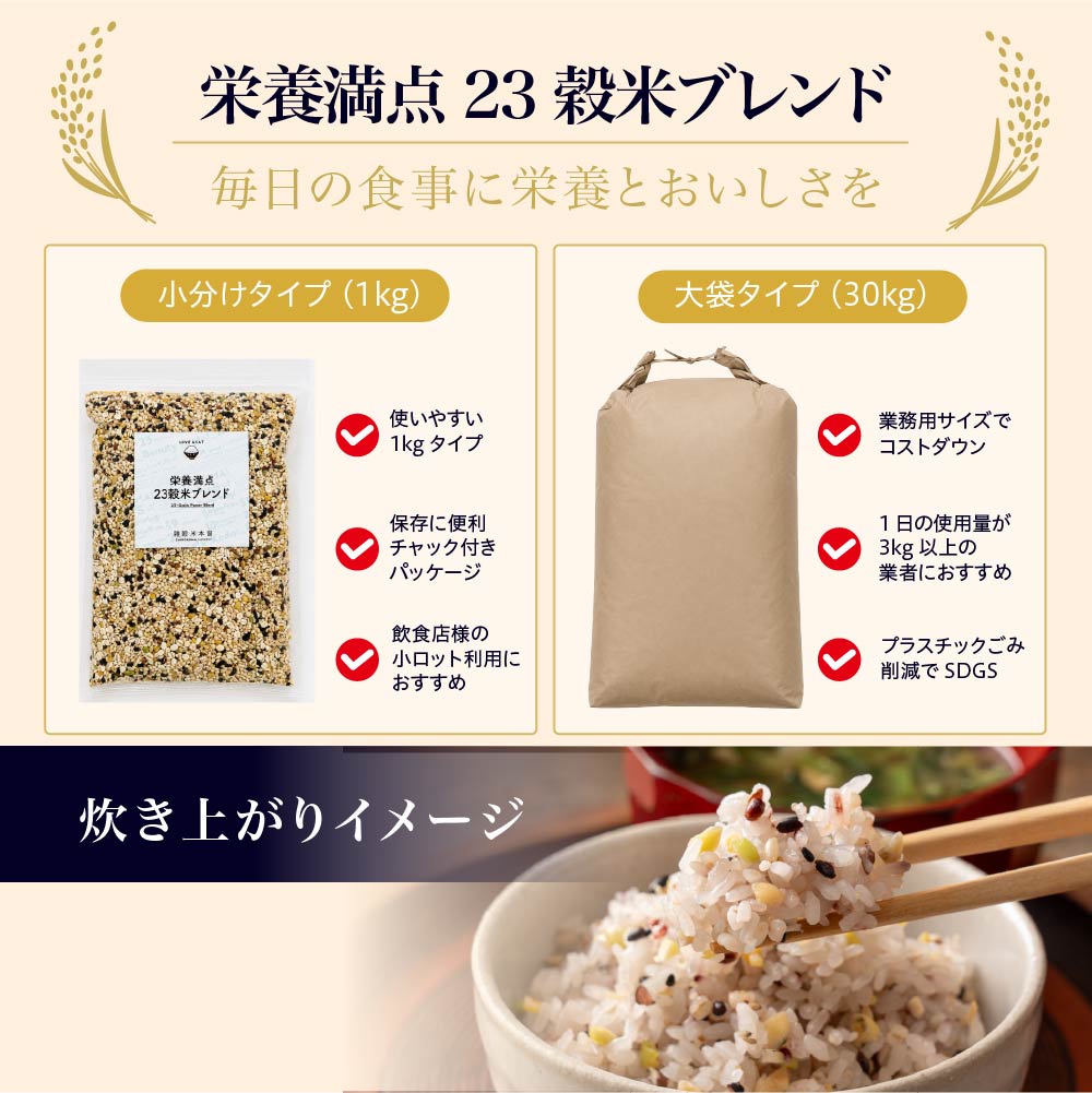 【業者様専用】種類とサイズが選べる雑穀米(3kg～30kgまでご用意)※個人名での注文はキャンセルさせて頂きます※