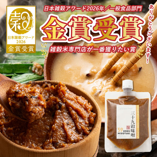 ＼公式サイトが最安値／【天保2年創業】雑穀米で作ったお味噌  【内容量が選べる200g～2kg】 熟成 プレミアム 39穀米使用 高級味噌 米五 コラボ商品 国産 雑穀米本舗