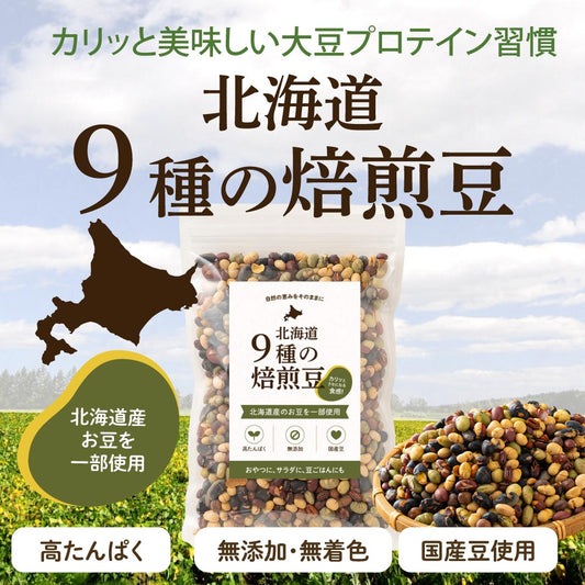 北海道９種の焙煎豆 【内容量が選べる300g~3kg】 国産 煎り豆 大豆 おやつ お菓子 プロテイン 無添加 無着色 小腹サポート 雑穀米本舗
