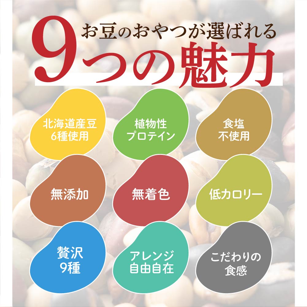 北海道9種の焙煎豆 300g | パクパク食べられるお手軽無添加ヘルシーなミックス煎り豆 ポスト投函