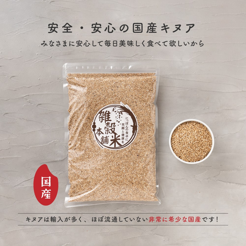 国産 キヌア   450g