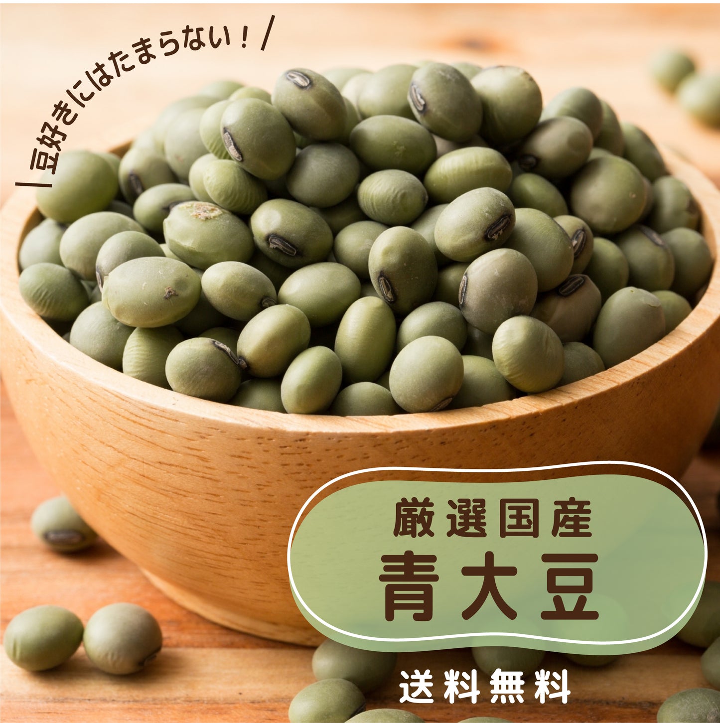 雑穀 雑穀米 国産 青大豆 9kg(450g×20袋)