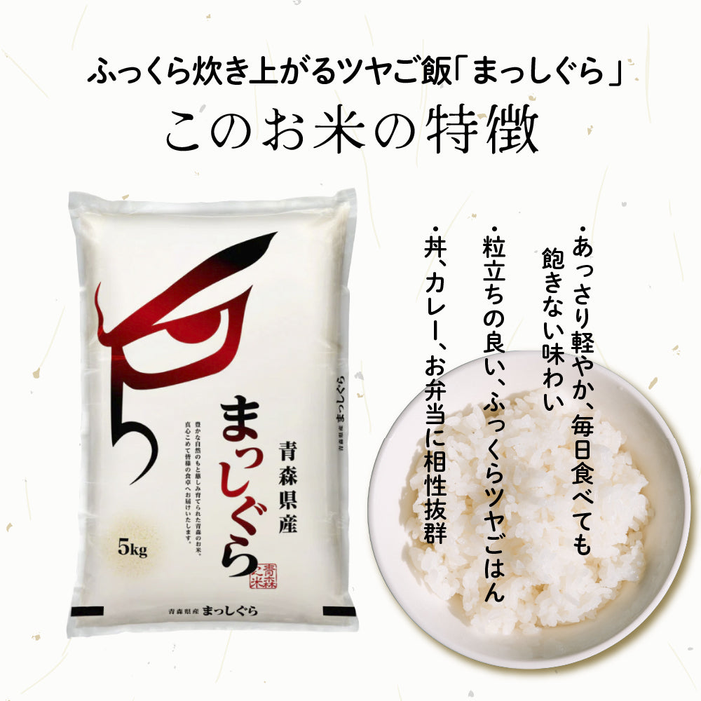 精米 まっしぐら ☆新米 送料無料 令和7年 青森県産 まっしぐら 30kg お