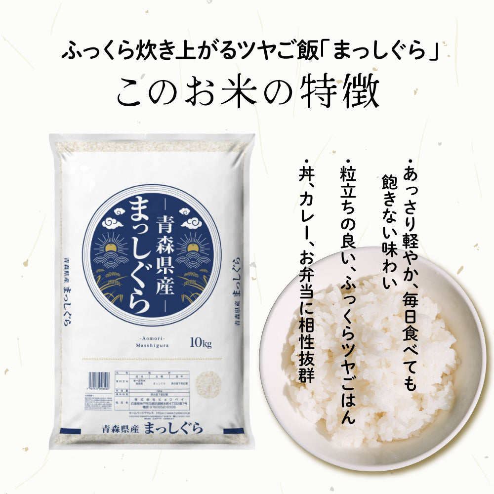 【白米】 令和7年産 青森県産 まっしぐら 30kg(10kg×3袋) 単一原料米 白米 精米 精白米 送料無料 精米工場からの直送品