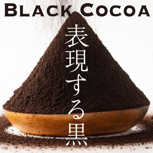 アウトレット 大特価 ブラックココアパウダー 【内容量が選べる500g～5kg】 送料無料 ココア 砂糖不使用 無添加 香料不使用 カカオ お菓子づくり 製菓 製パン