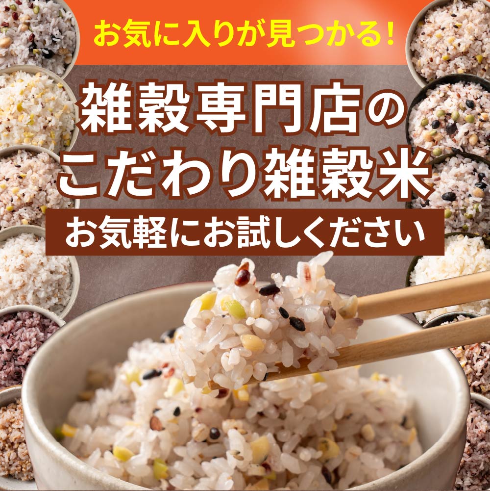 ＼公式サイトが最安値／雑穀 雑穀米 国産 20種類から選べる雑穀米【種類と内容量が選べる300g~24kg】雑穀米本舗 無添加 無着色 定番サイズ 送料無料 ポスト投函 ダイエット食品 置き換えダイエット