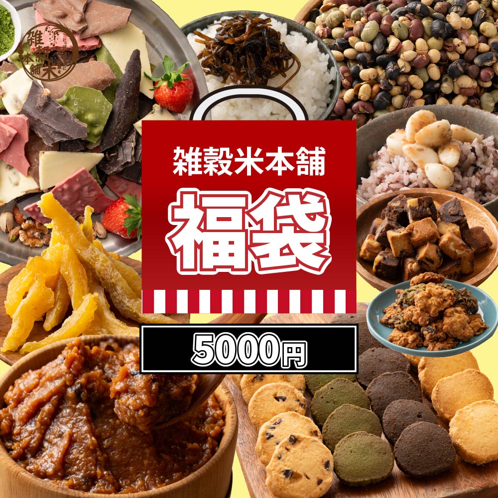 【幸せ福袋】選べる 1,500円/3,000円/5,000円/7,000円 雑穀米 お菓子 おつまみ チョコレート 豆菓子 ナッツ オートミール 健康 ギフト お配り用