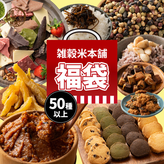 【幸せ福袋】選べる 1,500円/3,000円/5,000円/7,000円 雑穀米 お菓子 おつまみ チョコレート 豆菓子 ナッツ オートミール 健康 ギフト お配り用