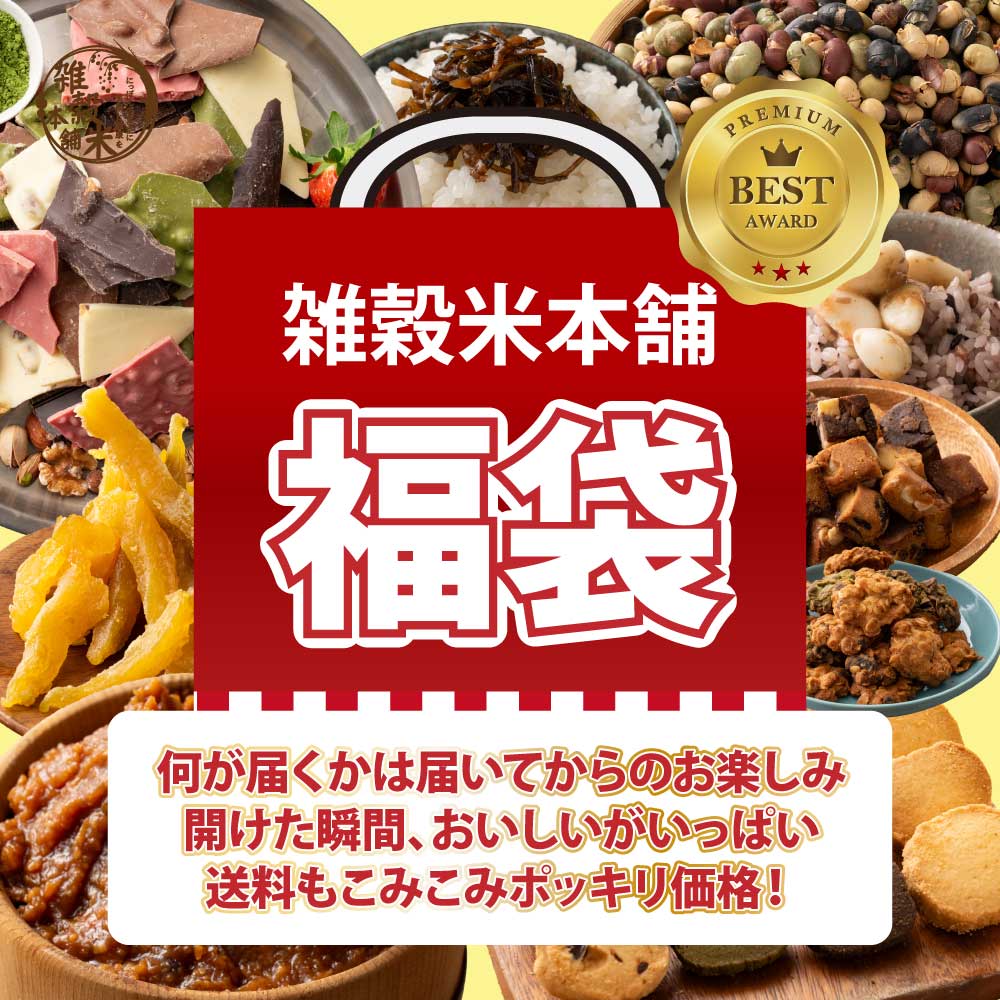 【幸せ福袋】選べる 1,500円/3,000円/5,000円/7,000円 雑穀米 お菓子 おつまみ チョコレート 豆菓子 ナッツ オートミール 健康 ギフト お配り用