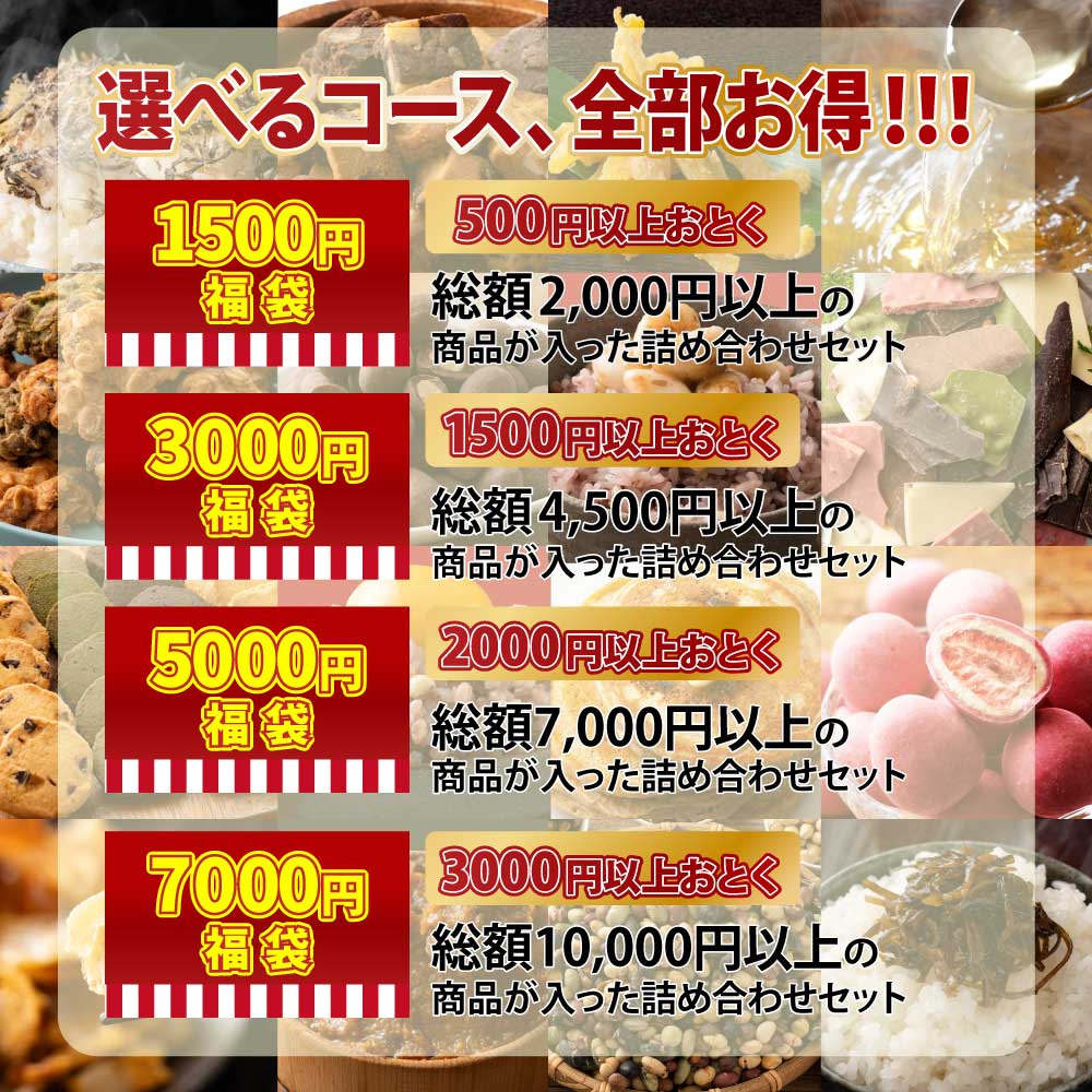【幸せ福袋】選べる 1,500円/3,000円/5,000円/7,000円 雑穀米 お菓子 おつまみ チョコレート 豆菓子 ナッツ オートミール 健康 ギフト お配り用