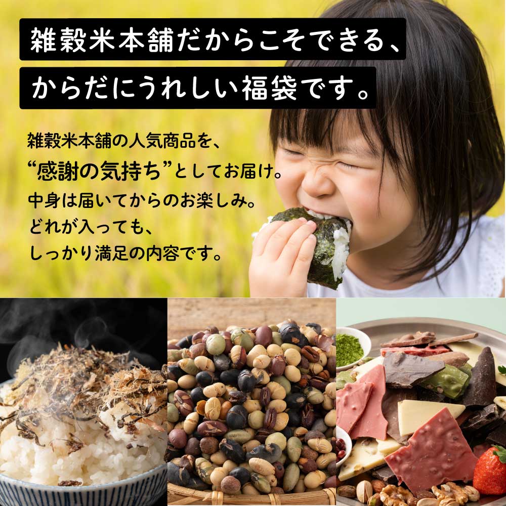 【幸せ福袋】選べる 1,500円/3,000円/5,000円/7,000円 雑穀米 お菓子 おつまみ チョコレート 豆菓子 ナッツ オートミール 健康 ギフト お配り用