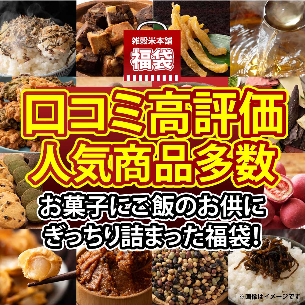 【幸せ福袋】選べる 1,500円/3,000円/5,000円/7,000円 雑穀米 お菓子 おつまみ チョコレート 豆菓子 ナッツ オートミール 健康 ギフト お配り用