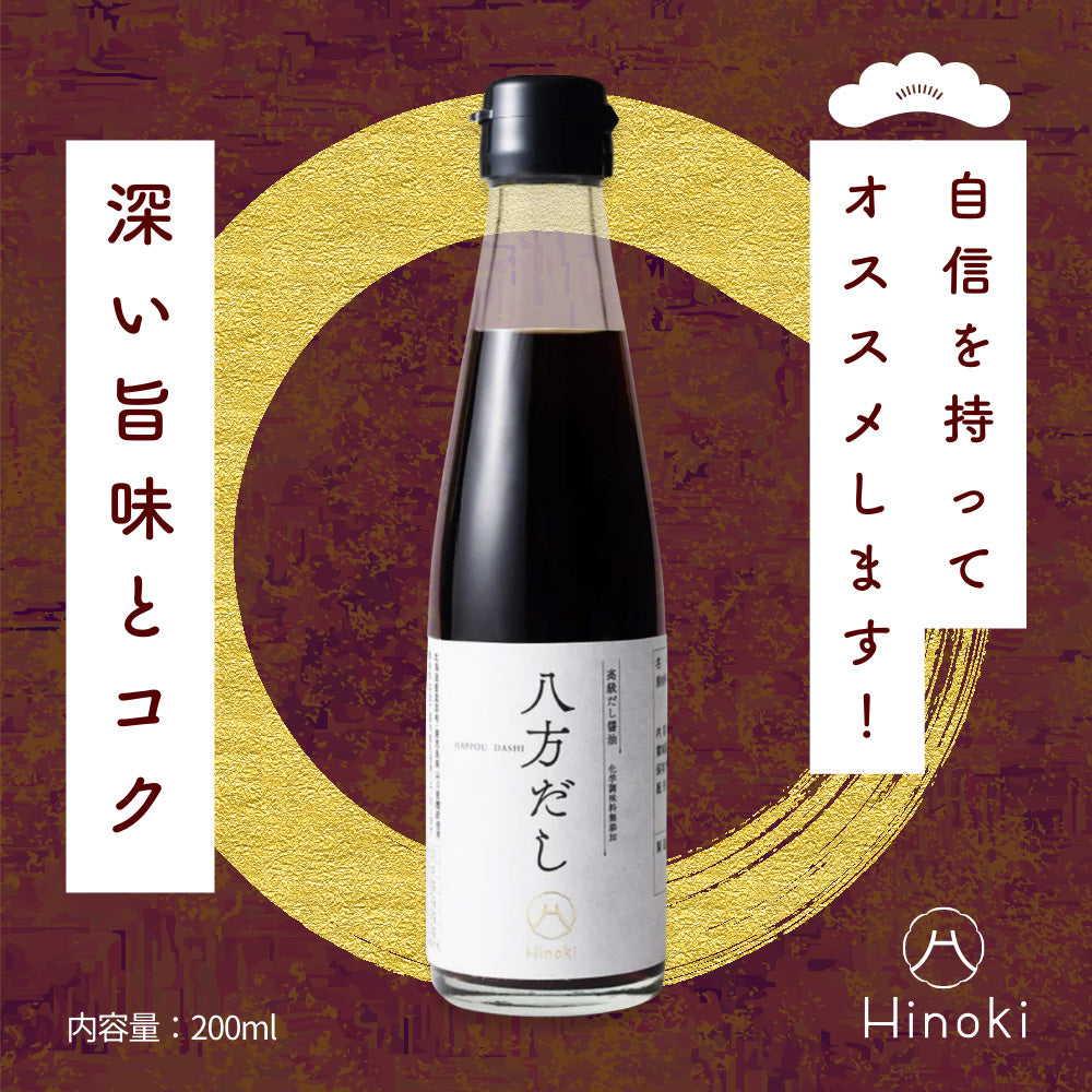 600ml(200ml×3本) 身体が喜ぶ味と無添加の極み 高級だし 醤油 八方だし | 北海道産の真昆布、山川産の鰹節を厳選使用！香り、深い旨味をご堪能ください