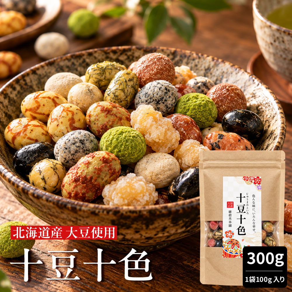 十豆十色 豆菓子 10種類の味が楽しめる ミックス豆菓子【選べる内容量 100g～3kg・ミニパック10袋～100袋】おやつ おつまみ 食べ比べ 小分け 大容量 まとめ買い お茶請け 雑穀米本舗