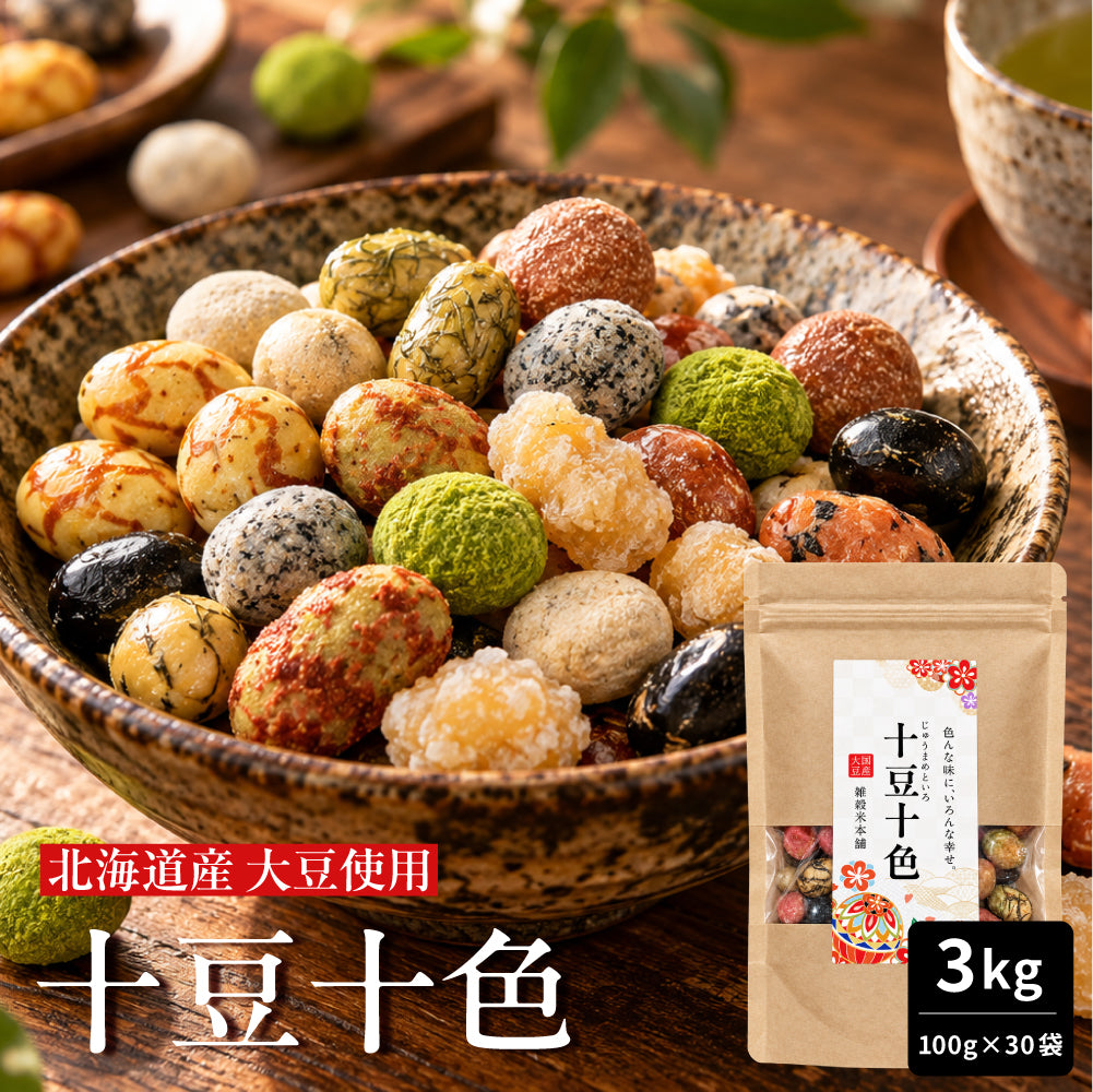 十豆十色 豆菓子 10種類の味が楽しめる ミックス豆菓子【選べる内容量 100g～3kg・ミニパック10袋～100袋】おやつ おつまみ 食べ比べ 小分け 大容量 まとめ買い お茶請け 雑穀米本舗