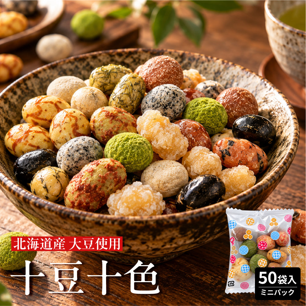 十豆十色 豆菓子 10種類の味が楽しめる ミックス豆菓子【選べる内容量 100g～3kg・ミニパック10袋～100袋】おやつ おつまみ 食べ比べ 小分け 大容量 まとめ買い お茶請け 雑穀米本舗