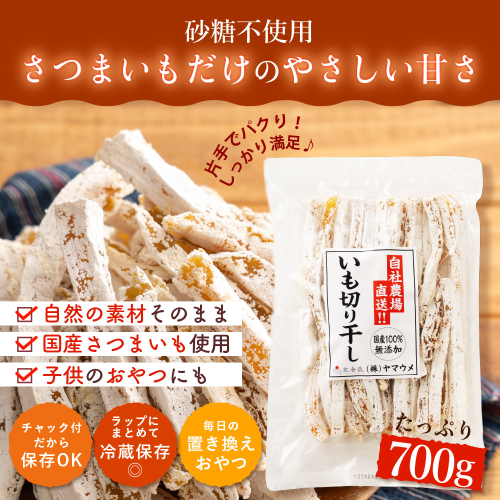 【産地直送】【大容量サイズ】国産 プレミアム 干し芋 １袋(700g×1袋) 大容量 大量 切り干し芋 静岡県産 紅はるか使用 スイーツ 無添加 無着色 砂糖不使用 干しいも