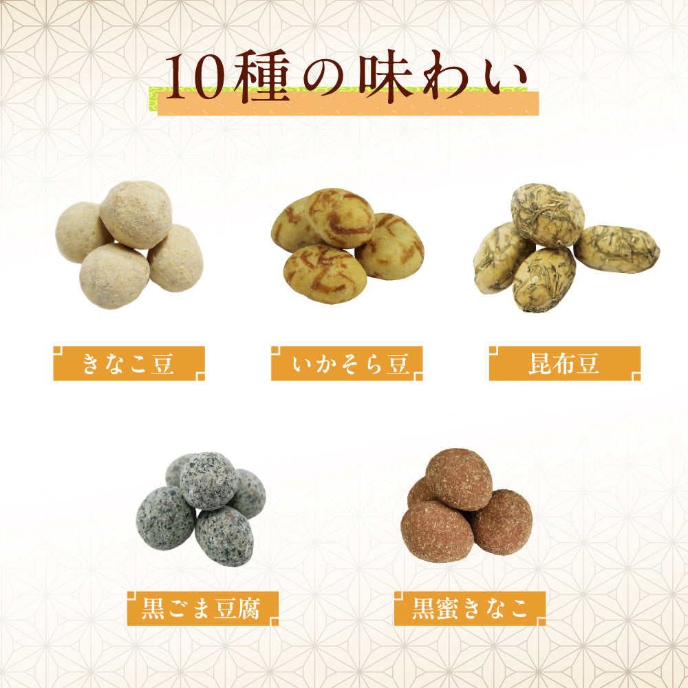 十豆十色 豆菓子 10種類の味が楽しめる ミックス豆菓子【選べる内容量 100g～3kg・ミニパック10袋～100袋】おやつ おつまみ 食べ比べ 小分け 大容量 まとめ買い お茶請け 雑穀米本舗
