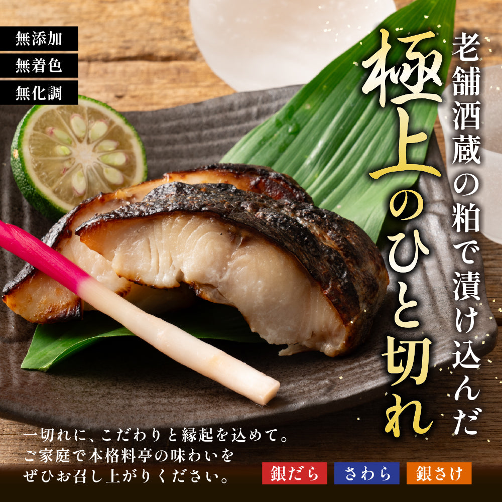 三種の粕漬け 12切入(1切れ約80g) 銀鱈 さわら 銀鮭 化粧箱付き ギフト 母の日 父の日 お歳暮 お中元 手土産 贈答用 ギフト 送料無料