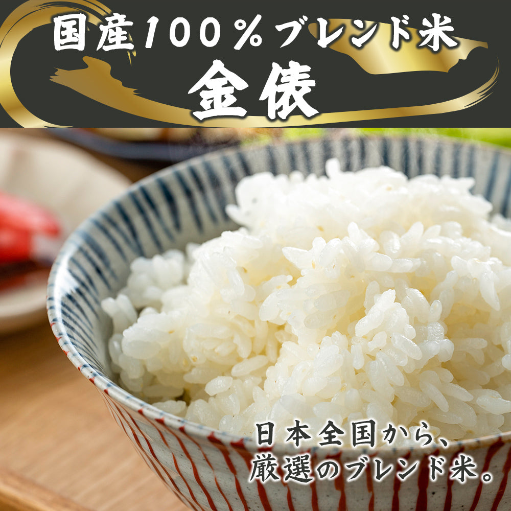 【白米】金俵 10kg(5kg×2袋) 白米 国産 複数原料米 ブレンド米 送料無料 精米工場からの直送品