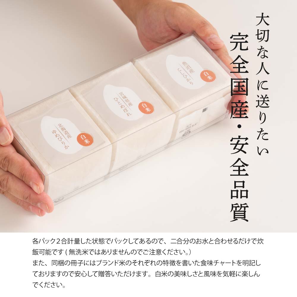 厳選お米 3種ギフト(ひとめぼれ/ゆめぴりか/こしひかり) 1箱 お米 ギフト 母の日 父の日 お歳暮 雑穀米 無洗米 手土産 贈答用 ギフト 送料無料