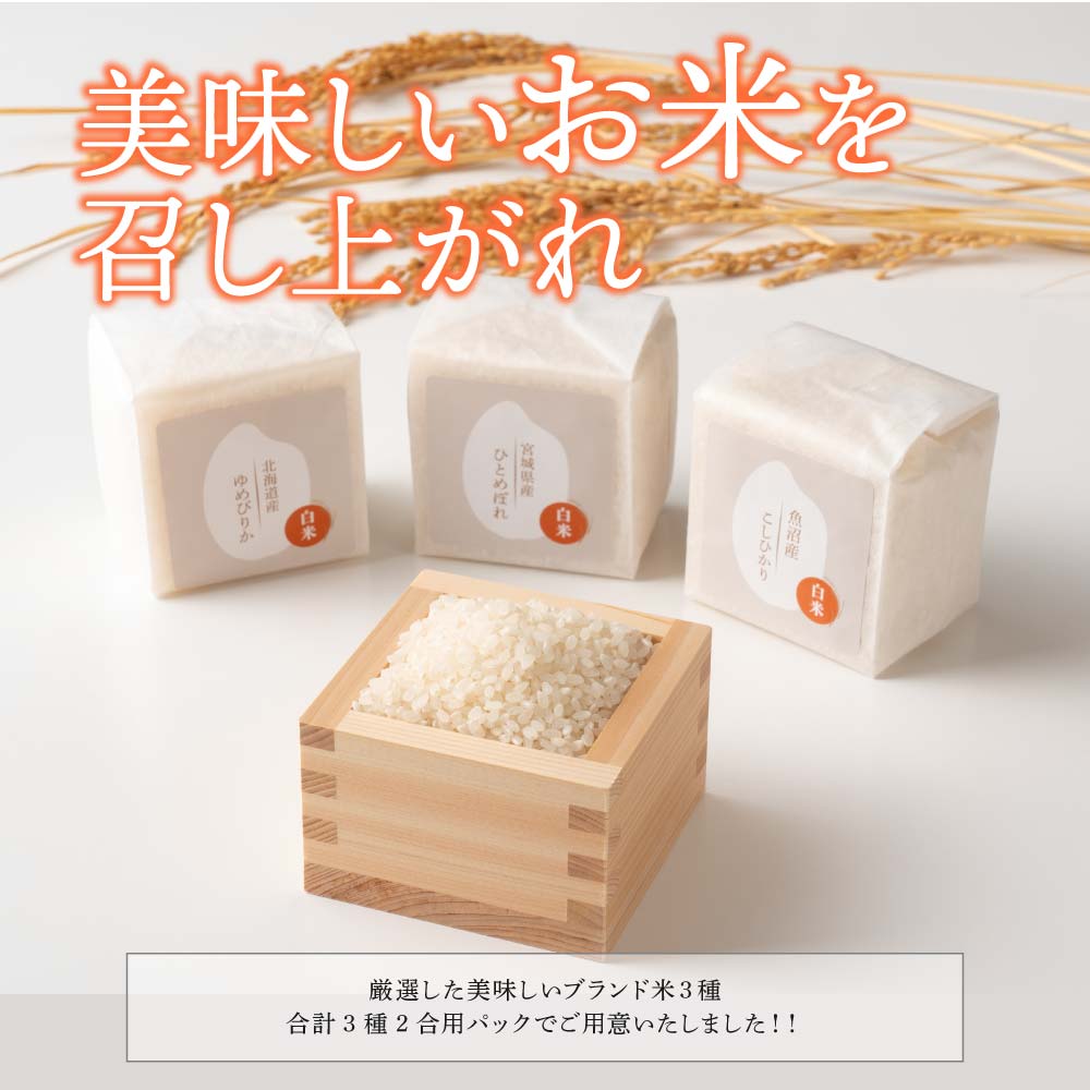 厳選お米 3種ギフト(ひとめぼれ/ゆめぴりか/こしひかり) 1箱 お米 ギフト 母の日 父の日 お歳暮 雑穀米 無洗米 手土産 贈答用 ギフト 送料無料