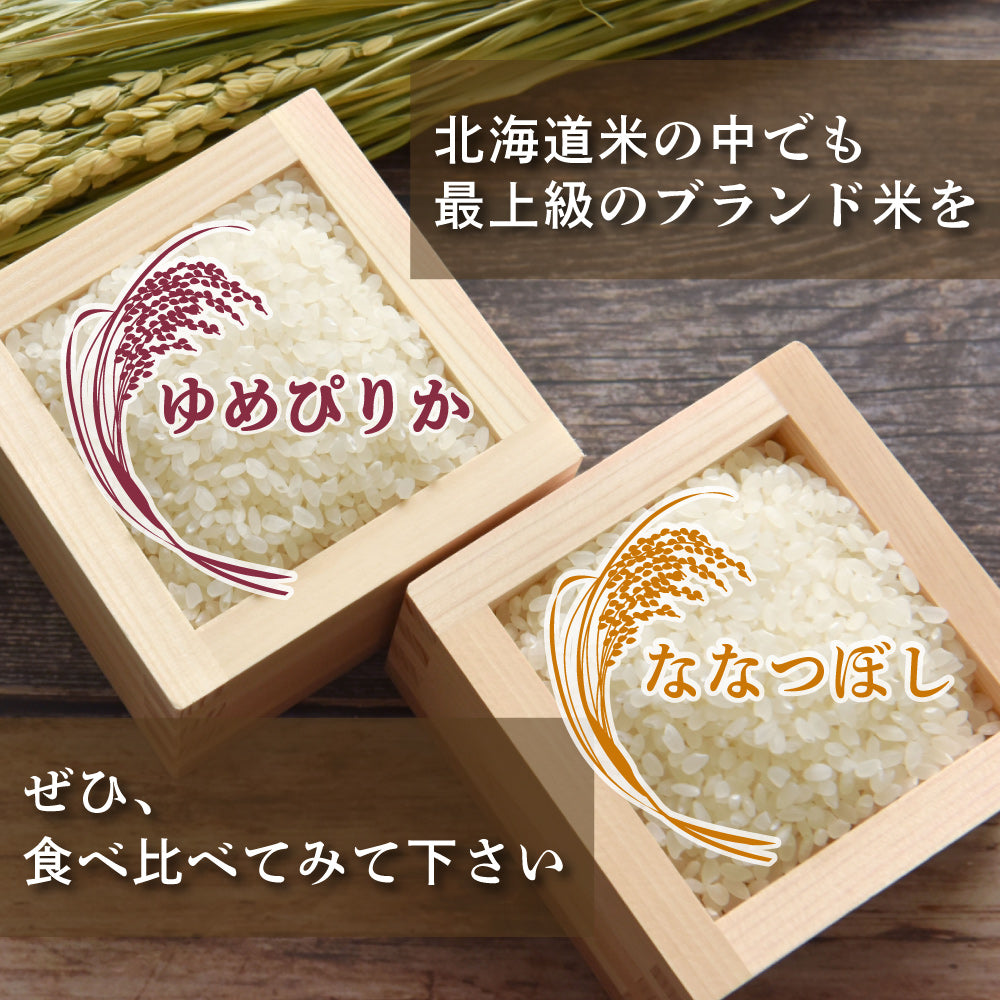 【無洗米】【セット販売】 令和7年産 新米 北海道産 ゆめぴりか10kg(5kg×2袋)+ななつぼし10kg(5kg×2袋)=計20kg 無洗米 単一原料米 送料無料 精米工場からの直送品