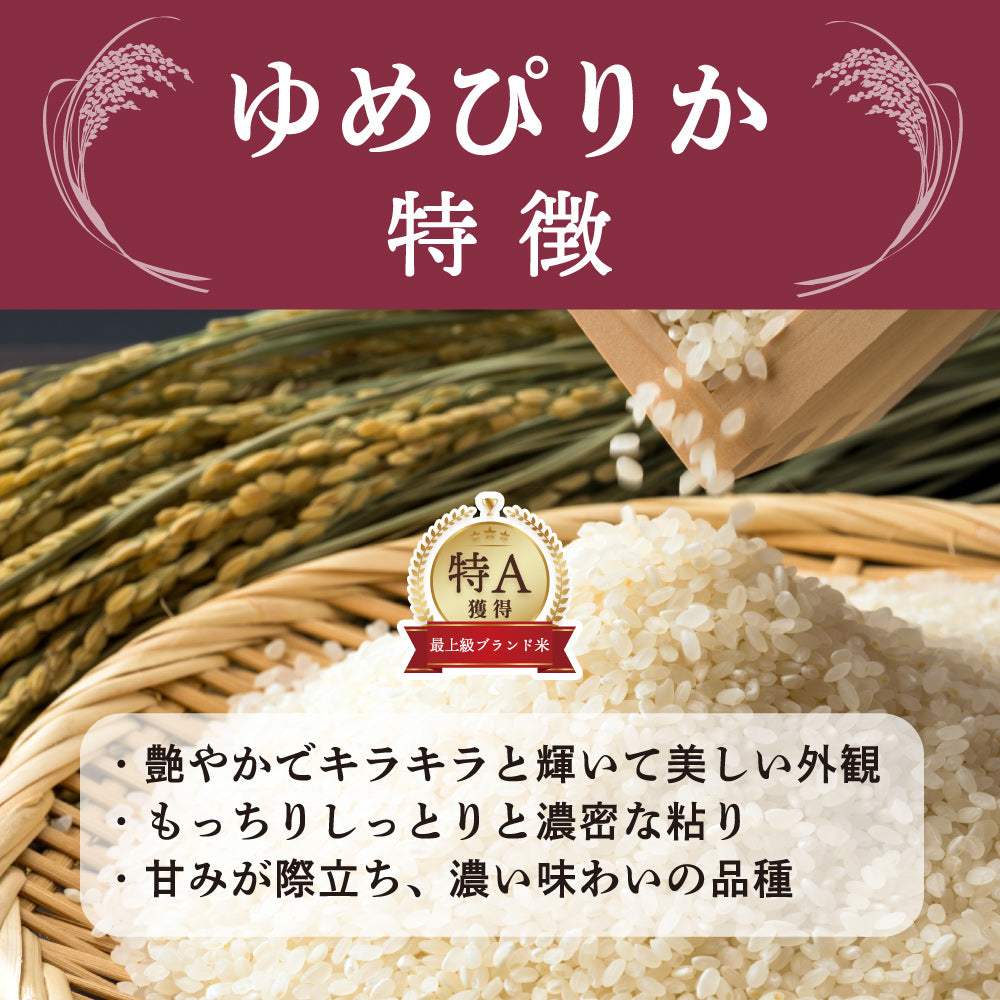 【無洗米】【セット販売】 令和7年産 新米 北海道産 ゆめぴりか10kg(5kg×2袋)+ななつぼし10kg(5kg×2袋)=計20kg 無洗米 単一原料米 送料無料 精米工場からの直送品