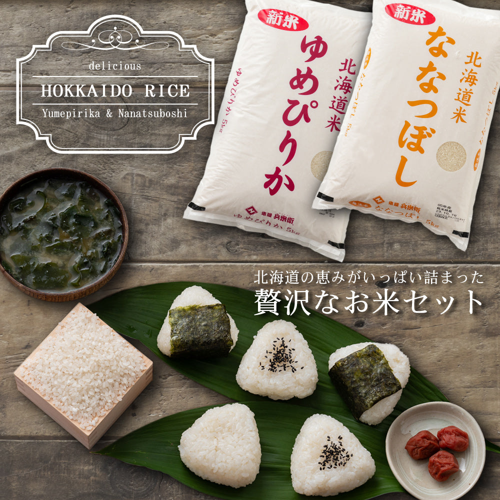 【無洗米】【セット販売】 令和7年産 新米 北海道産 ゆめぴりか10kg(5kg×2袋)+ななつぼし10kg(5kg×2袋)=計20kg 無洗米 単一原料米 送料無料 精米工場からの直送品