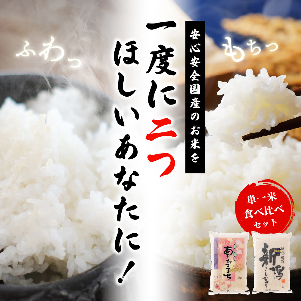 【白米】 令和6年産 新潟県佐渡島 コシヒカリ 5kg + 秋田県産 あきたこまち 5kg =計10kg 白米 精米 精白米 送料無料 精米工場からの直送品